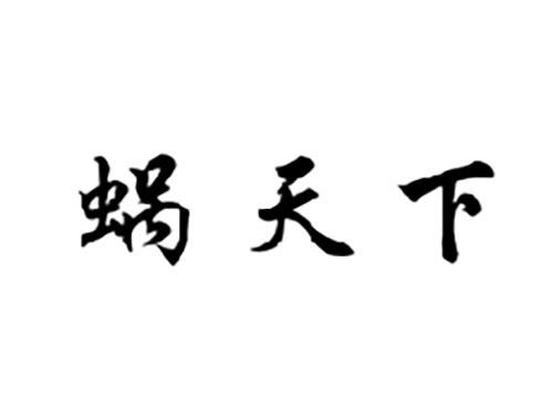 蜗天下