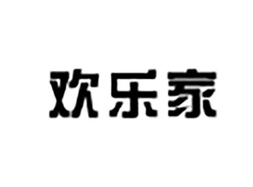 欢乐家