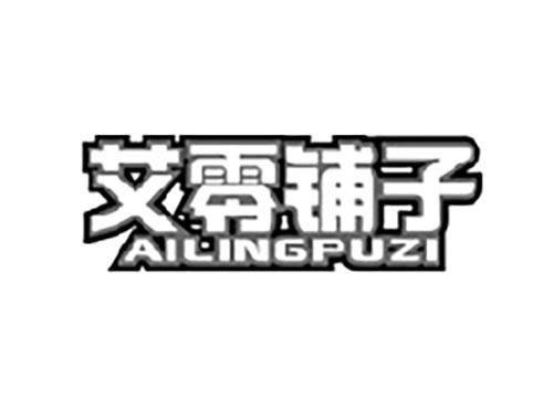 艾零铺子