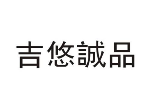 吉悠诚品