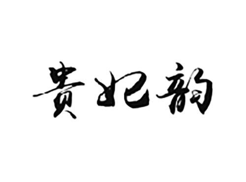 贵妃韵