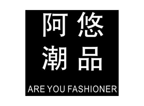 阿悠潮品