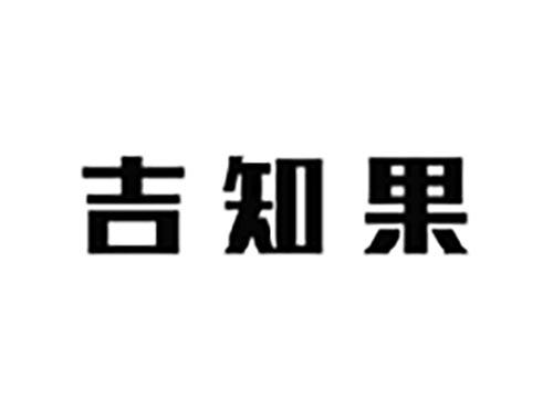 吉知果