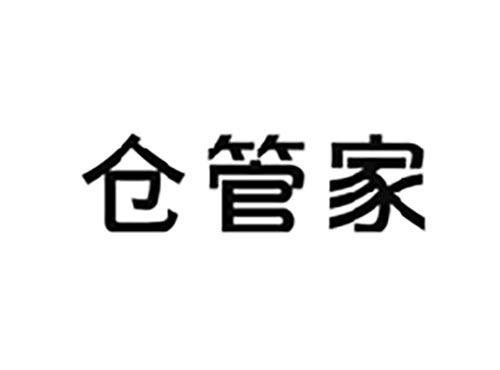 仓管家