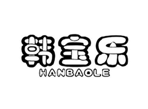 韩宝乐