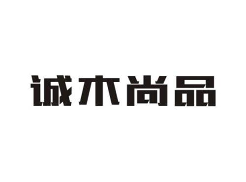 诚木尚品