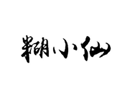 糊小仙