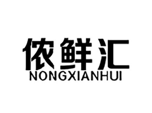 侬鲜汇