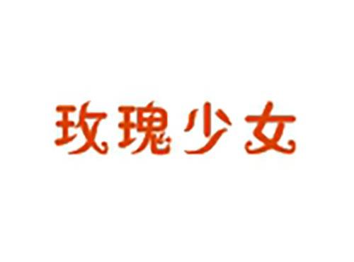玫瑰少女