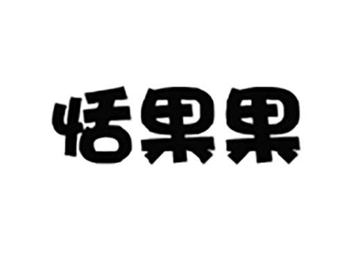 恬果果