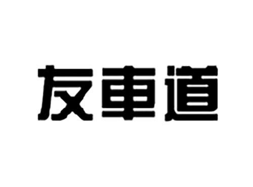 友车道