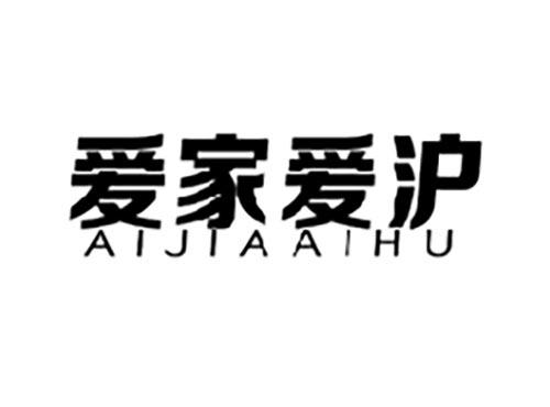 爱家爱沪