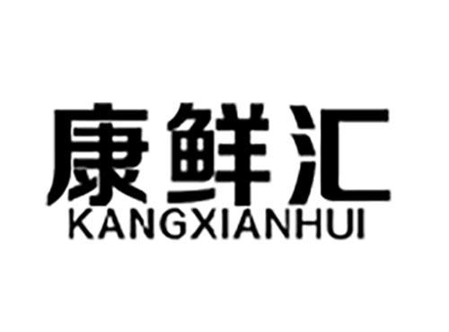 康鲜汇