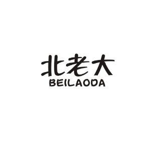北老大