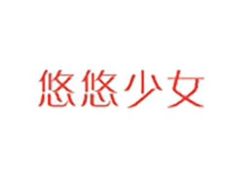 悠悠少女