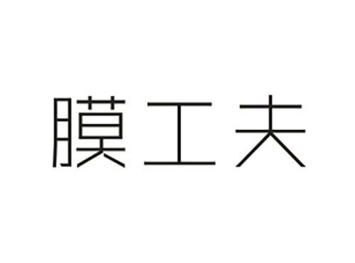 膜工夫