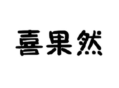 喜果然