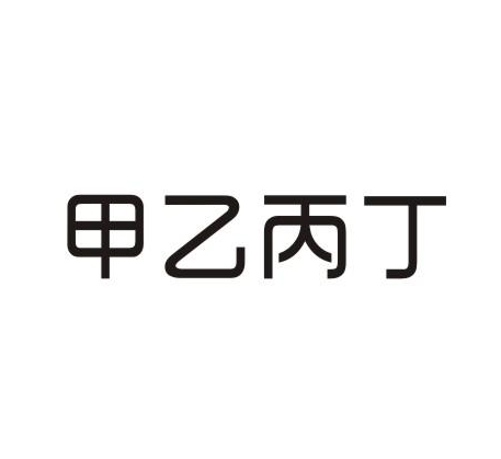 甲乙丙丁