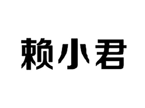 赖小君