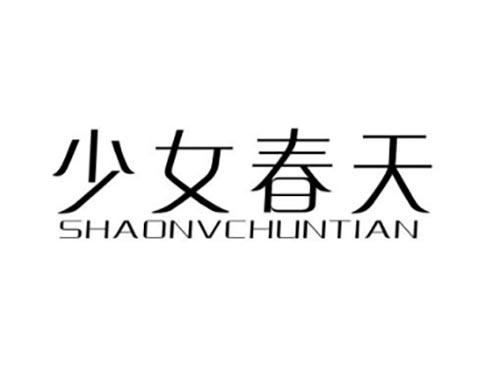 少女春天