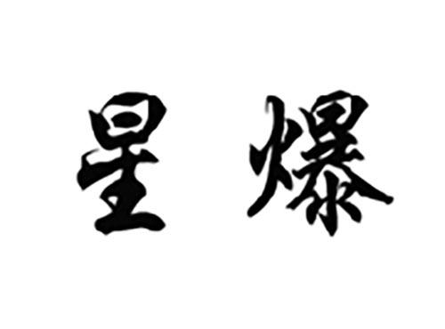 星爆