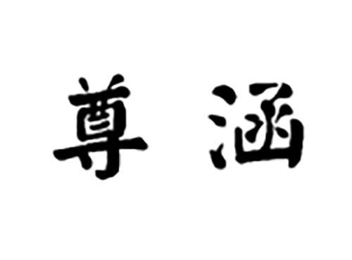 尊涵