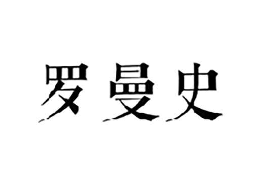 罗曼史