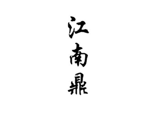 江南鼎
