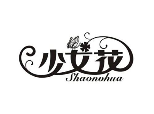 少女花