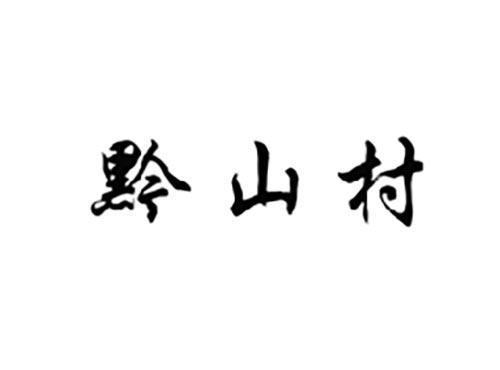 黔山村
