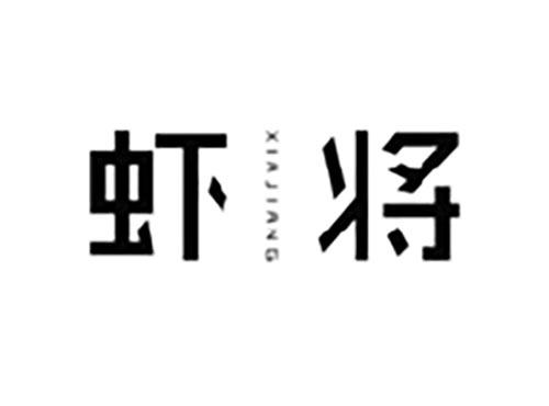 虾将