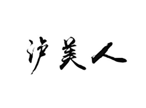 泸美人