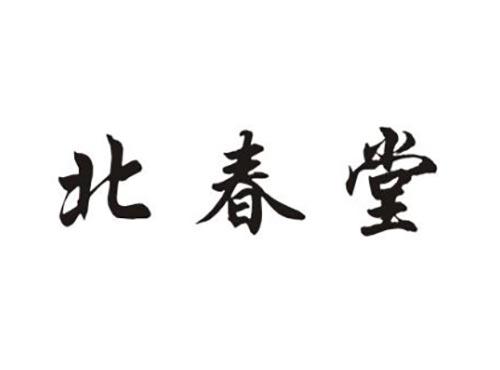 北春堂