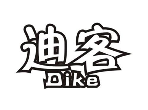 迪客