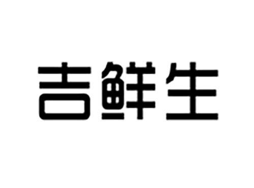 吉鲜生