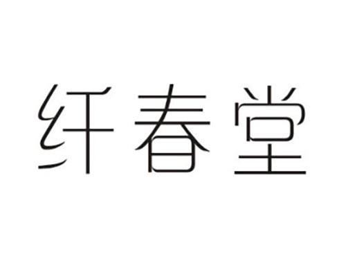 纤春堂