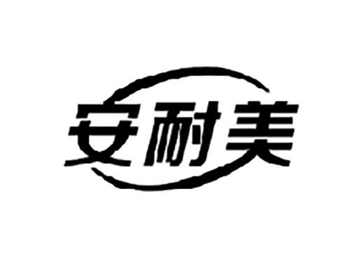 安耐美