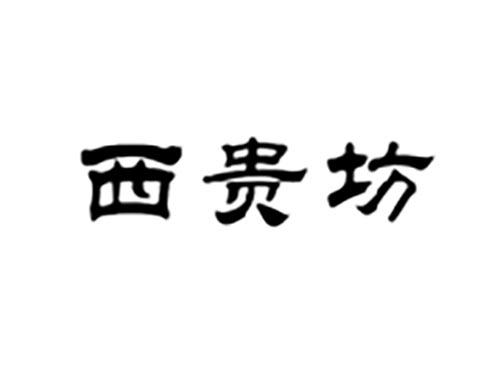 西贵坊