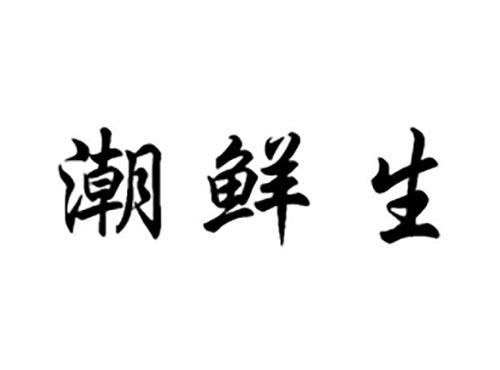 潮鲜生