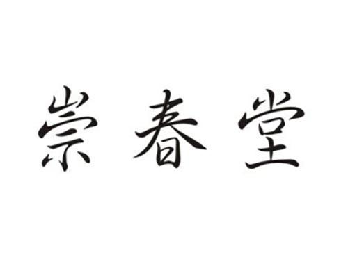 崇春堂