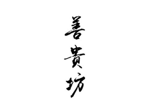 善贵坊