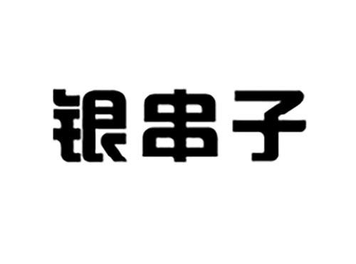 银串子