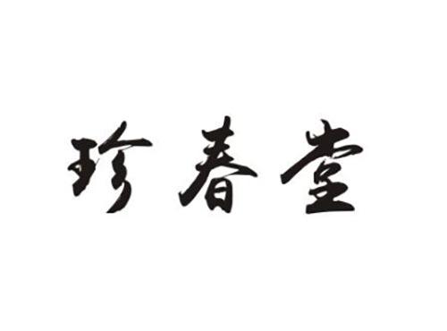珍春堂