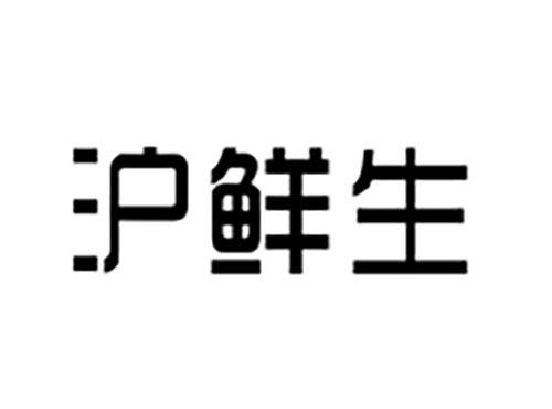 沪鲜生