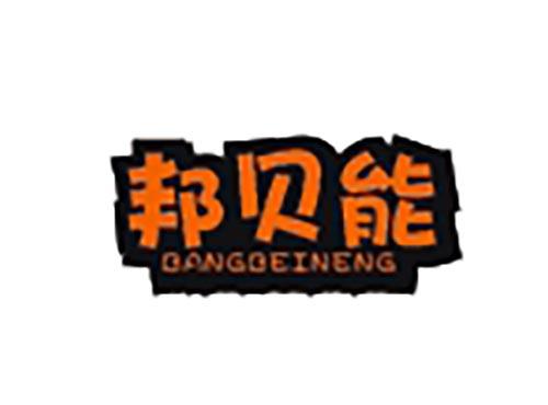 邦贝能