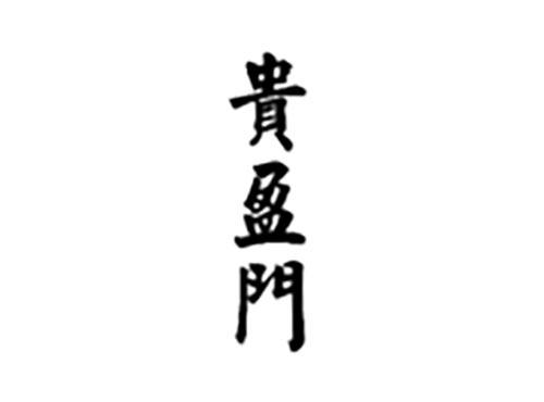 贵盈门