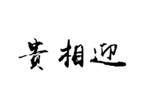贵相迎