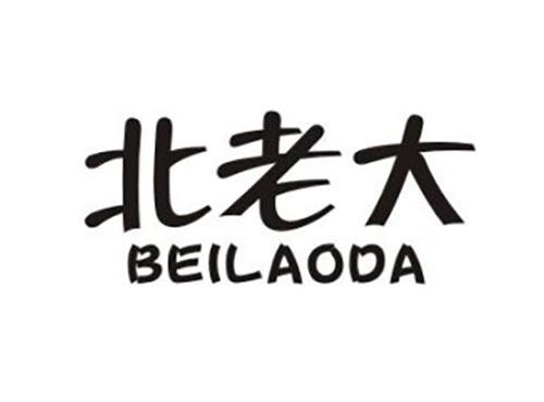 北老大