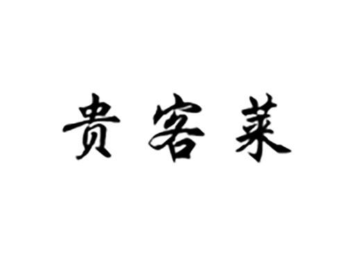 贵客莱