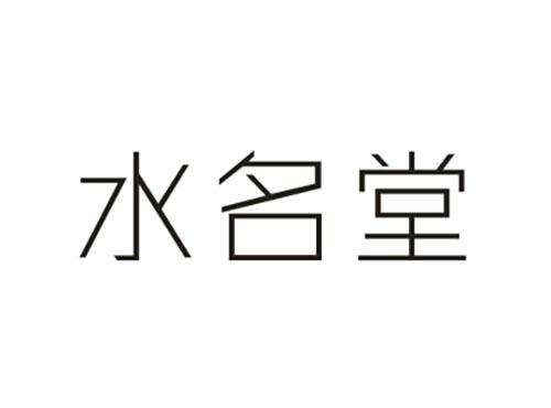 水名堂